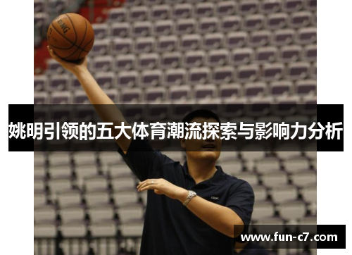 姚明引领的五大体育潮流探索与影响力分析