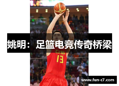姚明：足篮电竞传奇桥梁