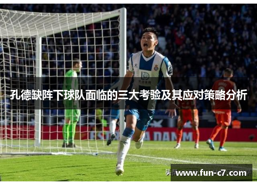 孔德缺阵下球队面临的三大考验及其应对策略分析