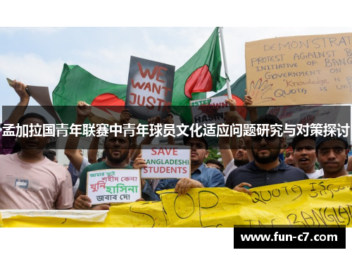 孟加拉国青年联赛中青年球员文化适应问题研究与对策探讨
