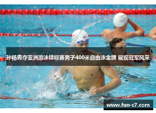 孙杨勇夺亚洲游泳锦标赛男子400米自由泳金牌 展现冠军风采