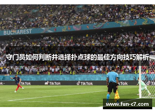 守门员如何判断并选择扑点球的最佳方向技巧解析
