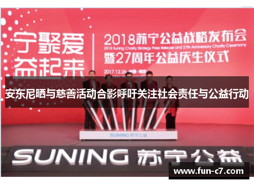 安东尼晒与慈善活动合影呼吁关注社会责任与公益行动
