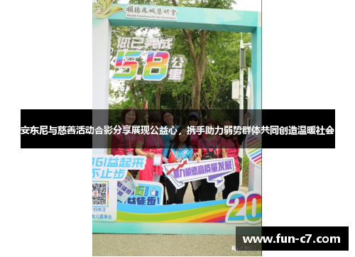 安东尼与慈善活动合影分享展现公益心，携手助力弱势群体共同创造温暖社会