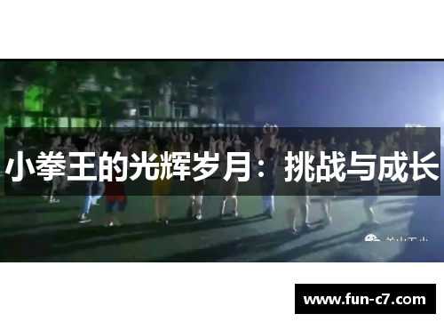 小拳王的光辉岁月：挑战与成长