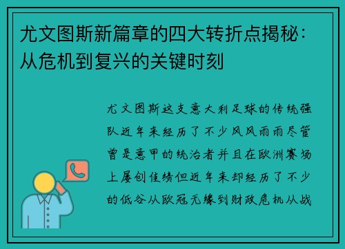 尤文图斯新篇章的四大转折点揭秘：从危机到复兴的关键时刻