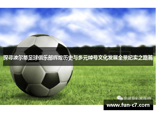 探寻波尔蒂足球俱乐部辉煌历史与多元绰号文化发展全景纪实之路篇