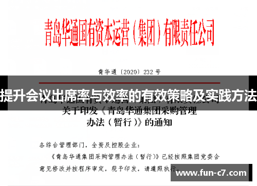提升会议出席率与效率的有效策略及实践方法