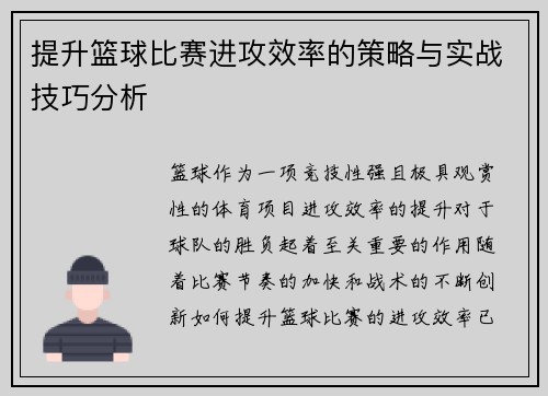提升篮球比赛进攻效率的策略与实战技巧分析
