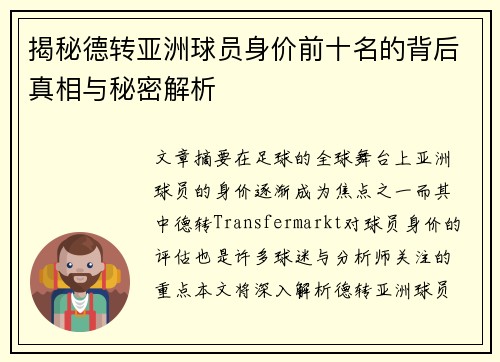 揭秘德转亚洲球员身价前十名的背后真相与秘密解析