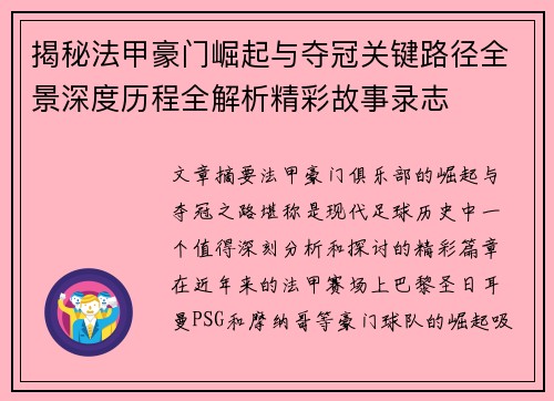 揭秘法甲豪门崛起与夺冠关键路径全景深度历程全解析精彩故事录志 揭秘法甲豪门崛起与夺冠关键路径全景深度历程全解析精彩故事录志