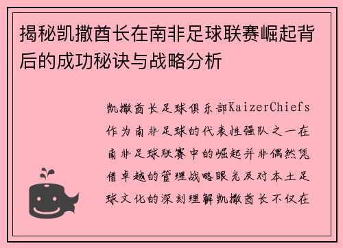 揭秘凯撒酋长在南非足球联赛崛起背后的成功秘诀与战略分析