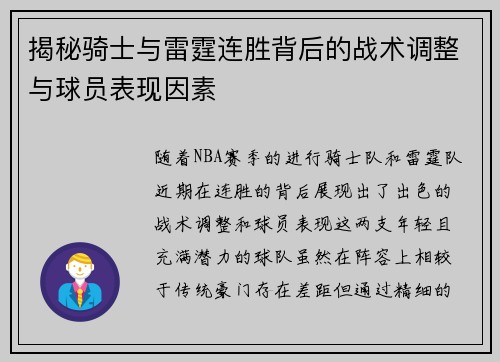 揭秘骑士与雷霆连胜背后的战术调整与球员表现因素
