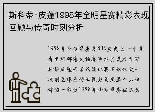 斯科蒂·皮蓬1998年全明星赛精彩表现回顾与传奇时刻分析 斯科蒂·皮蓬1998年全明星赛精彩表现回顾与传奇时刻分析