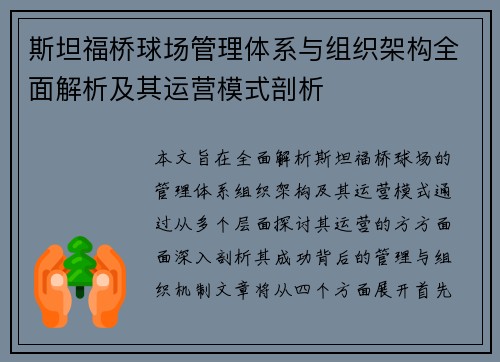 斯坦福桥球场管理体系与组织架构全面解析及其运营模式剖析 斯坦福桥球场管理体系与组织架构全面解析及其运营模式剖析