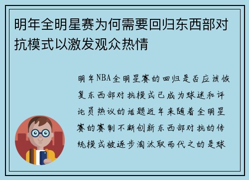 明年全明星赛为何需要回归东西部对抗模式以激发观众热情 明年全明星赛为何需要回归东西部对抗模式以激发观众热情