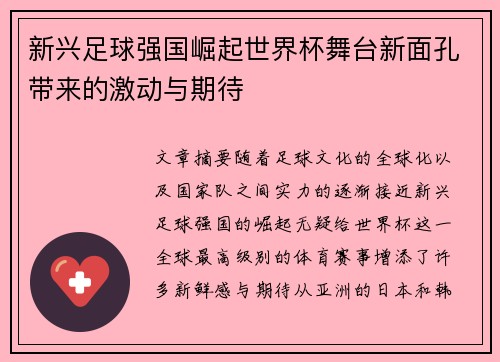 新兴足球强国崛起世界杯舞台新面孔带来的激动与期待 新兴足球强国崛起世界杯舞台新面孔带来的激动与期待