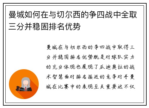 曼城如何在与切尔西的争四战中全取三分并稳固排名优势