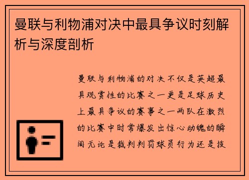 曼联与利物浦对决中最具争议时刻解析与深度剖析 曼联与利物浦对决中最具争议时刻解析与深度剖析