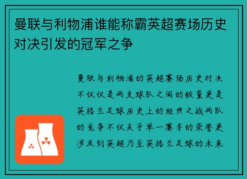 曼联与利物浦谁能称霸英超赛场历史对决引发的冠军之争 曼联与利物浦谁能称霸英超赛场历史对决引发的冠军之争