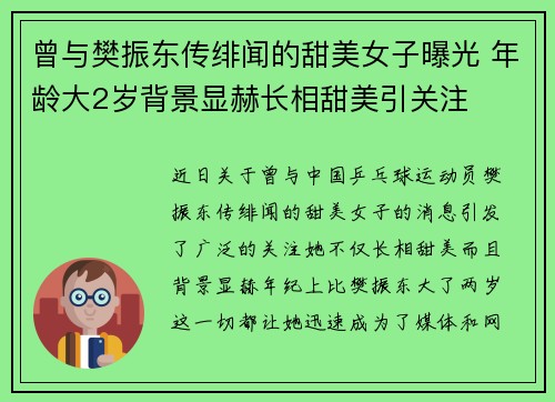 曾与樊振东传绯闻的甜美女子曝光 年龄大2岁背景显赫长相甜美引关注