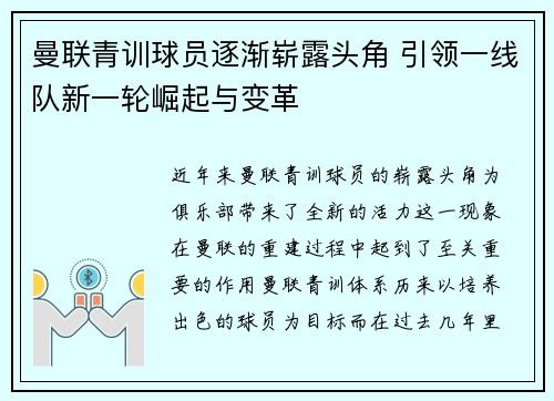 曼联青训球员逐渐崭露头角 引领一线队新一轮崛起与变革