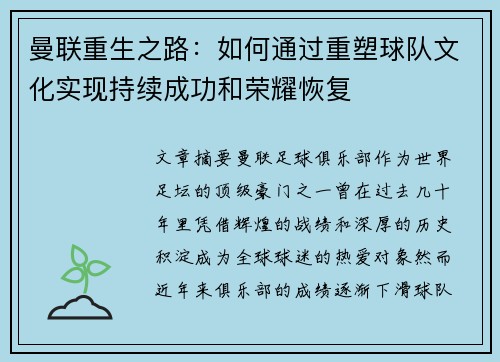 曼联重生之路:如何通过重塑球队文化实现持续成功和荣耀恢复 曼联重生之路:如何通过重塑球队文化实现持续成功和荣耀恢复
