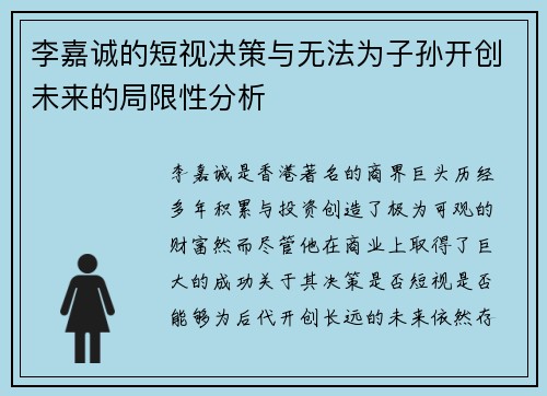 李嘉诚的短视决策与无法为子孙开创未来的局限性分析