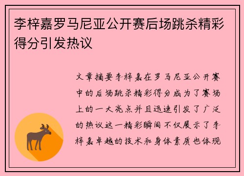 李梓嘉罗马尼亚公开赛后场跳杀精彩得分引发热议 李梓嘉罗马尼亚公开赛后场跳杀精彩得分引发热议
