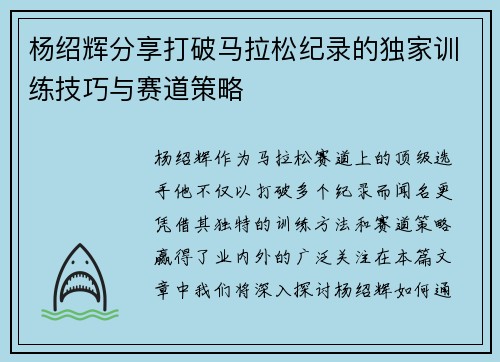 杨绍辉分享打破马拉松纪录的独家训练技巧与赛道策略 杨绍辉分享打破马拉松纪录的独家训练技巧与赛道策略