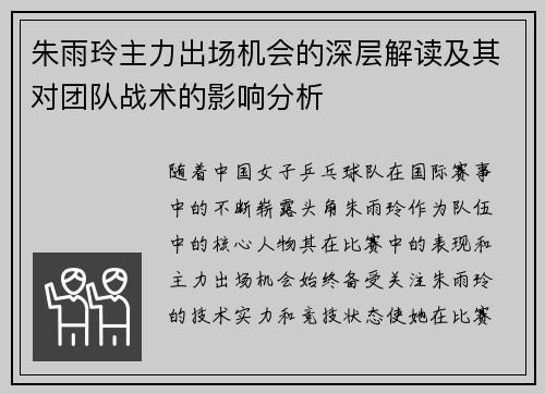朱雨玲主力出场机会的深层解读及其对团队战术的影响分析