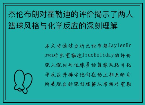 杰伦布朗对霍勒迪的评价揭示了两人篮球风格与化学反应的深刻理解