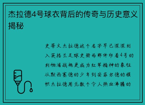 杰拉德4号球衣背后的传奇与历史意义揭秘 杰拉德4号球衣背后的传奇与历史意义揭秘
