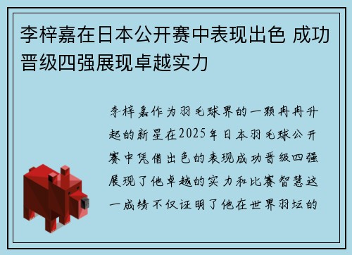 李梓嘉在日本公开赛中表现出色 成功晋级四强展现卓越实力 李梓嘉在日本公开赛中表现出色 成功晋级四强展现卓越实力