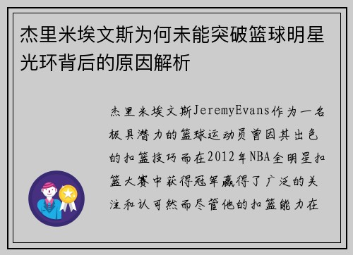杰里米埃文斯为何未能突破篮球明星光环背后的原因解析