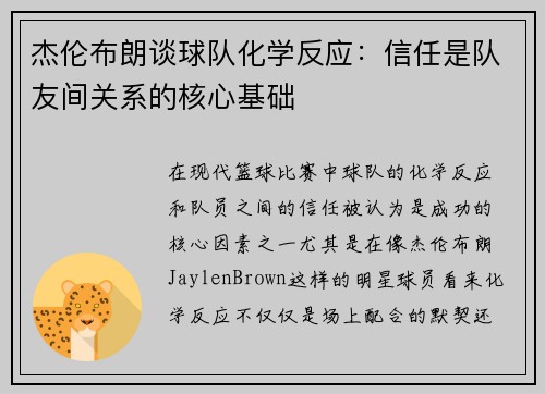 杰伦布朗谈球队化学反应:信任是队友间关系的核心基础 杰伦布朗谈球队化学反应:信任是队友间关系的核心基础
