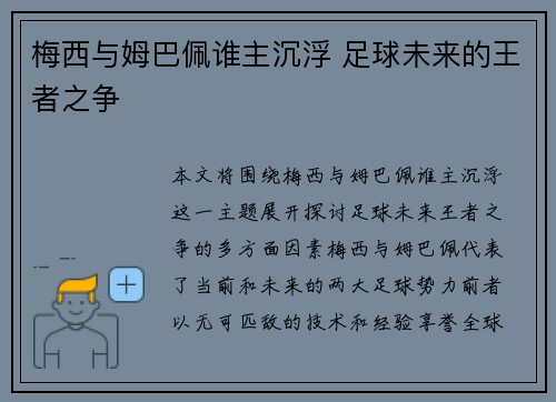 梅西与姆巴佩谁主沉浮 足球未来的王者之争