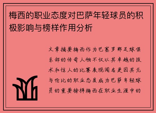 梅西的职业态度对巴萨年轻球员的积极影响与榜样作用分析