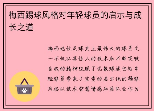 梅西踢球风格对年轻球员的启示与成长之道 梅西踢球风格对年轻球员的启示与成长之道