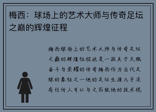 梅西:球场上的艺术大师与传奇足坛之巅的辉煌征程 梅西:球场上的艺术大师与传奇足坛之巅的辉煌征程