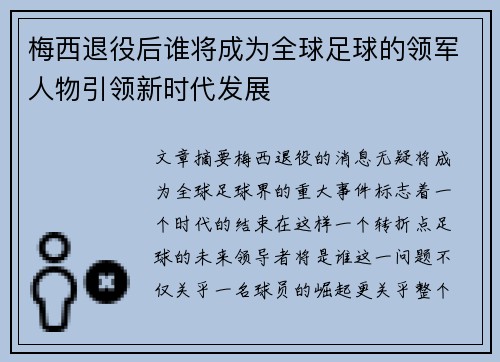梅西退役后谁将成为全球足球的领军人物引领新时代发展