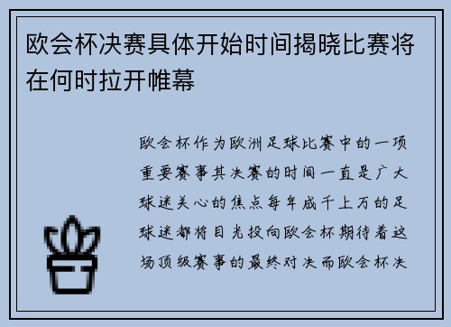 欧会杯决赛具体开始时间揭晓比赛将在何时拉开帷幕