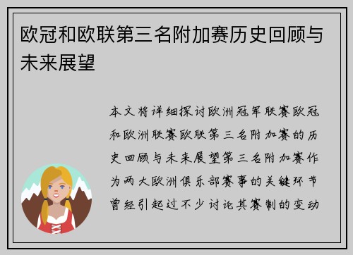 欧冠和欧联第三名附加赛历史回顾与未来展望
