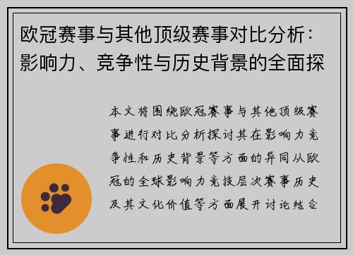 欧冠赛事与其他顶级赛事对比分析:影响力、竞争性与历史背景的全面探讨 欧冠赛事与其他顶级赛事对比分析:影响力、竞争性与历史背景的全面探讨