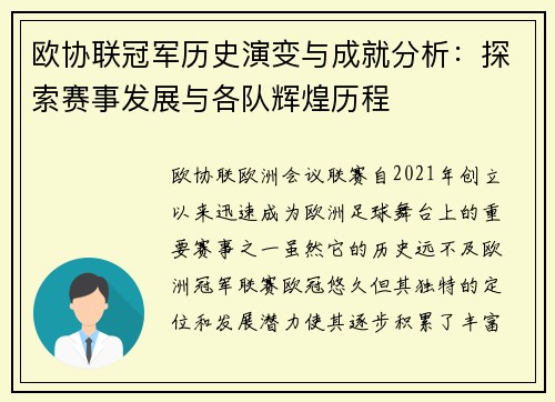 欧协联冠军历史演变与成就分析:探索赛事发展与各队辉煌历程 欧协联冠军历史演变与成就分析:探索赛事发展与各队辉煌历程