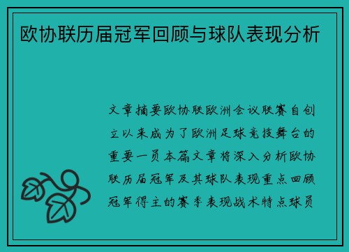 欧协联历届冠军回顾与球队表现分析 欧协联历届冠军回顾与球队表现分析