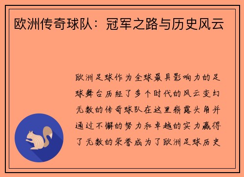 欧洲传奇球队：冠军之路与历史风云