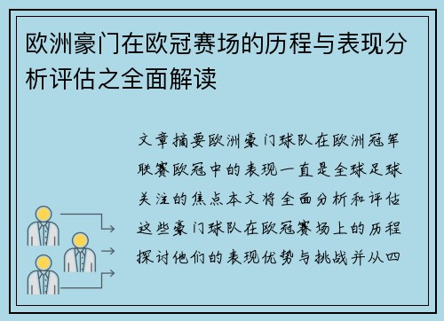 欧洲豪门在欧冠赛场的历程与表现分析评估之全面解读 欧洲豪门在欧冠赛场的历程与表现分析评估之全面解读