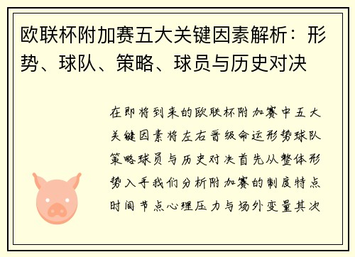 欧联杯附加赛五大关键因素解析:形势、球队、策略、球员与历史对决 欧联杯附加赛五大关键因素解析:形势、球队、策略、球员与历史对决