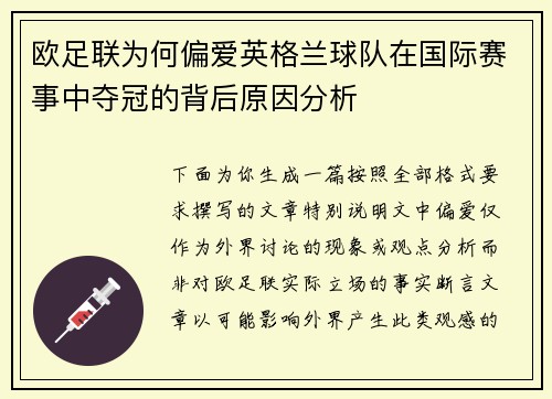 欧足联为何偏爱英格兰球队在国际赛事中夺冠的背后原因分析 欧足联为何偏爱英格兰球队在国际赛事中夺冠的背后原因分析